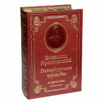 Книга В.В.Крестовский «Петербургские трущобы»