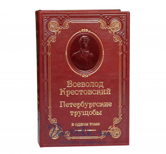 Книга В.В.Крестовский «Петербургские трущобы»
