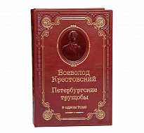 Книга В.В.Крестовский «Петербургские трущобы»