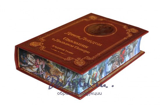 Лондон Д., Книга Дж.Лондон «Зов предков. Сказания о Дальнем Севере»