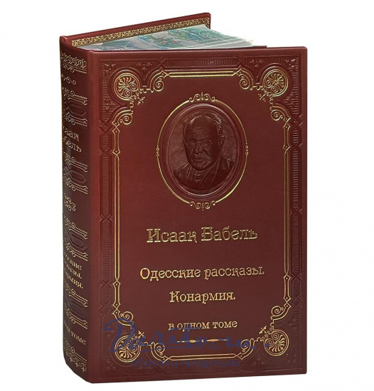 Книга И.Бабель «Одесские рассказы»
