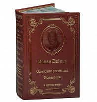 Книга И.Бабель «Одесские рассказы»