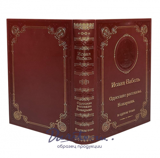 Книга И.Бабель «Одесские рассказы»