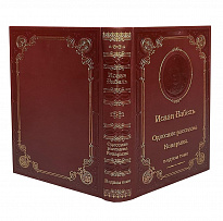 Книга И.Бабель «Одесские рассказы»