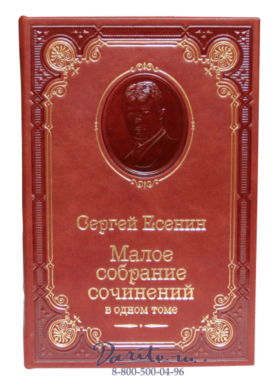 Есенин С. А. , Книга с.Есенина «Малое собрание сочинений»