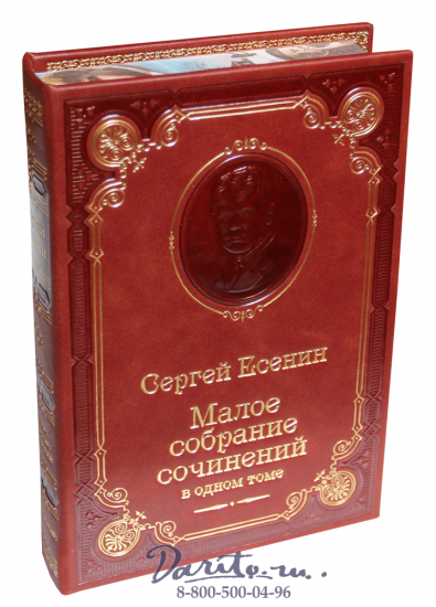 Есенин С. А. , Книга с.Есенина «Малое собрание сочинений»