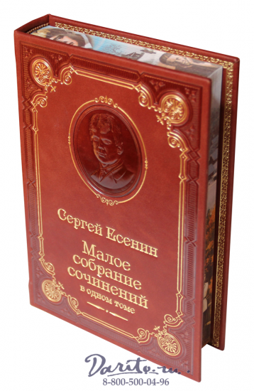 Есенин С. А. , Книга с.Есенина «Малое собрание сочинений»