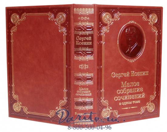 Есенин С. А. , Книга с.Есенина «Малое собрание сочинений»
