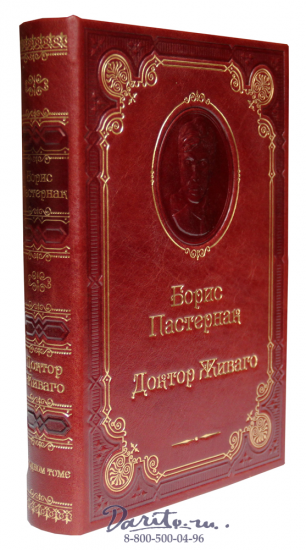 Пастернак Евгений Борисович, Книга Б.Пастернак «Доктор Живаго»