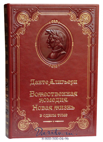 Данте А., Книга А.Данте «Божественная комедия, Новая жизнь»