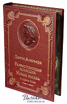 Книга А.Данте «Божественная комедия, Новая жизнь»