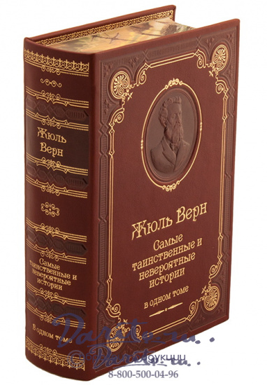 Верн Ж., Книга Жюль Верн «Самые таинственные и невероятные истории»