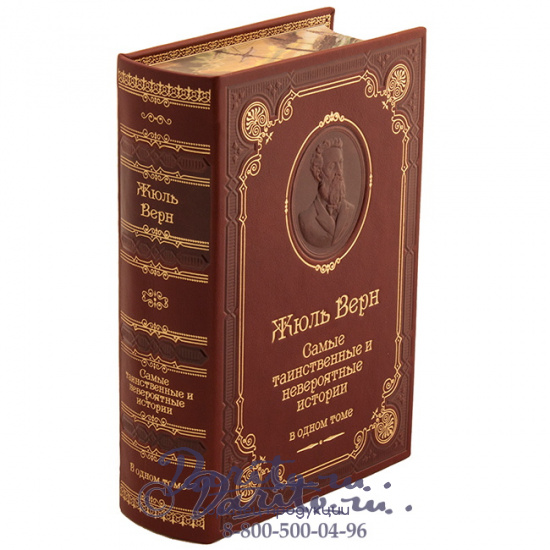 Верн Ж., Книга Жюль Верн «Самые таинственные и невероятные истории»