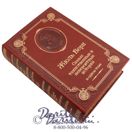 Верн Ж., Книга Жюль Верн «Самые таинственные и невероятные истории»