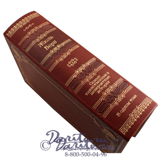 Верн Ж., Книга Жюль Верн «Самые таинственные и невероятные истории»