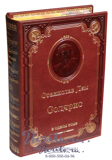 Лем С., Книга С.Лем «Солярис»