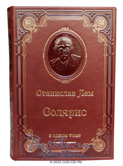Лем С., Книга С.Лем «Солярис»