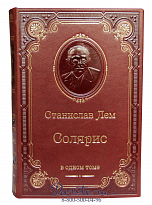 Книга С.Лем «Солярис»