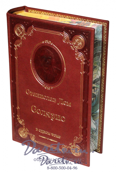 Лем С., Книга С.Лем «Солярис»