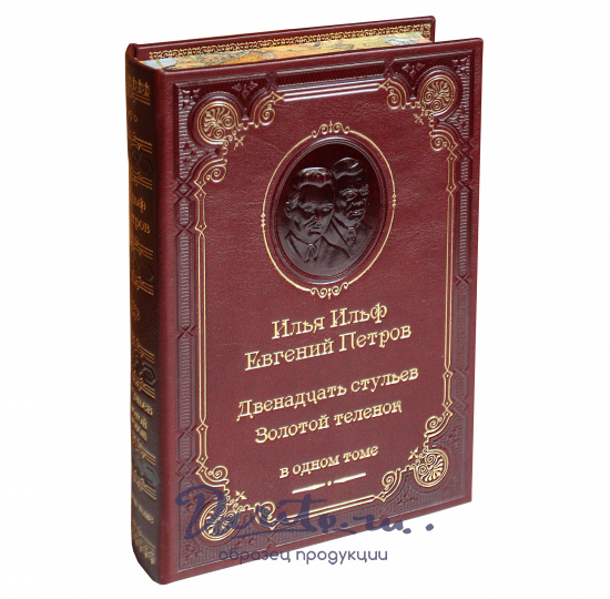 Ильф и Петров, Книга Ильф И.А., Петров Е. «Двенадцать стульев. Золотой теленок»