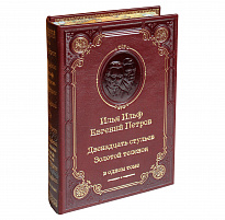Книга Ильф И.А., Петров Е. «Двенадцать стульев. Золотой теленок»