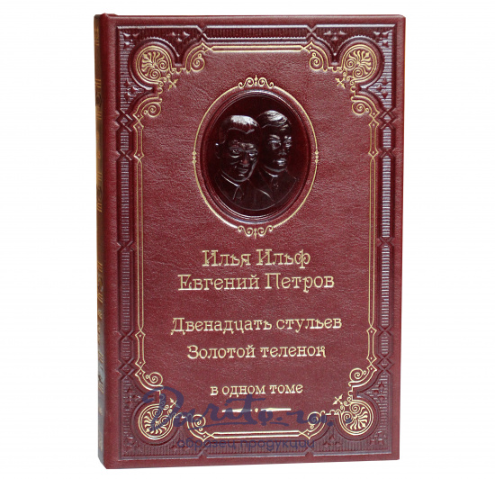 Ильф и Петров, Книга Ильф И.А., Петров Е. «Двенадцать стульев. Золотой теленок»