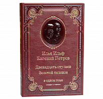 Книга Ильф И.А., Петров Е. «Двенадцать стульев. Золотой теленок»