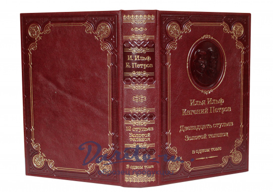 Ильф и Петров, Книга Ильф И.А., Петров Е. «Двенадцать стульев. Золотой теленок»