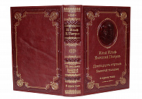 Книга Ильф И.А., Петров Е. «Двенадцать стульев. Золотой теленок»