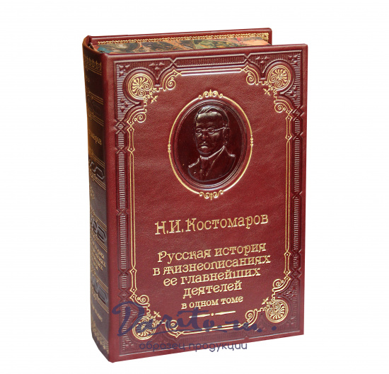 Костомаров Н. И. , Книга Н.И.Костомаров «Русская история в жизнеописаниях ее главнейших деятелей»