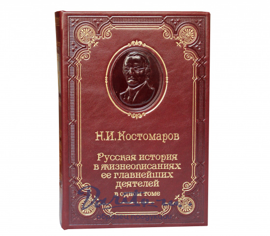 Костомаров Н. И. , Книга Н.И.Костомаров «Русская история в жизнеописаниях ее главнейших деятелей»