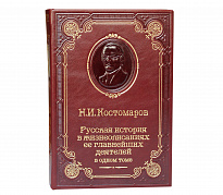 Книга Н.И.Костомаров «Русская история в жизнеописаниях ее главнейших деятелей»