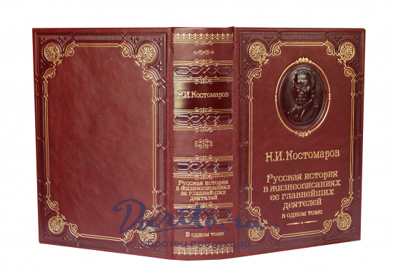 Костомаров Н. И. , Книга Н.И.Костомаров «Русская история в жизнеописаниях ее главнейших деятелей»