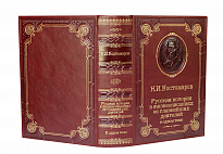 Книга Н.И.Костомаров «Русская история в жизнеописаниях ее главнейших деятелей»