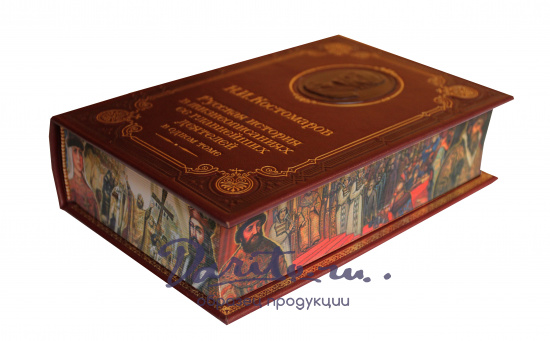 Костомаров Н. И. , Книга Н.И.Костомаров «Русская история в жизнеописаниях ее главнейших деятелей»