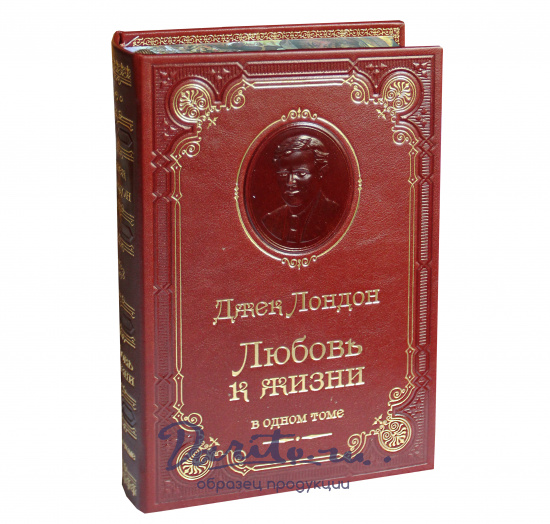 Лондон Д., Книга Дж.Лондон «Любовь к жизни»