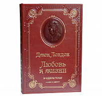 Книга Дж.Лондон «Любовь к жизни»