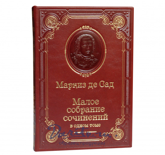Книга Маркиза де Сада «Малое собрание сочинений»