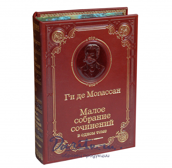 Мопассан Ги де, Книга Мопассан Ги де «Малое собрание сочинений»