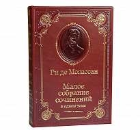 Книга Мопассан Ги де «Малое собрание сочинений»
