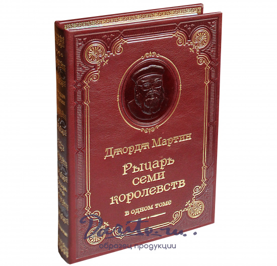 Мартин  Д. Р., Книга Мартин Дж.Р.Р. «Рыцарь Семи Королевств»