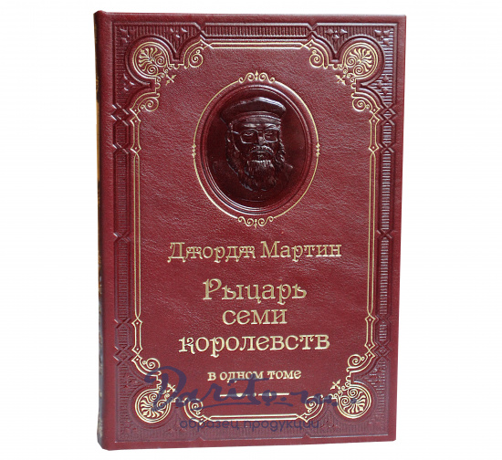 Мартин  Д. Р., Книга Мартин Дж.Р.Р. «Рыцарь Семи Королевств»