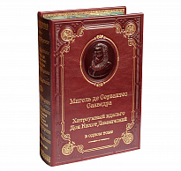 Книга С.М.Сервантес «Хитроумный идальго Дон Кихот Ламанчский»