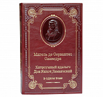 Книга С.М.Сервантес «Хитроумный идальго Дон Кихот Ламанчский»