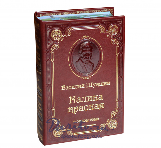Шукшин Василий Макарович , Книга В.М.Шукшин «Калина красная»