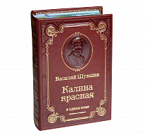 Книга В.М.Шукшин «Калина красная»
