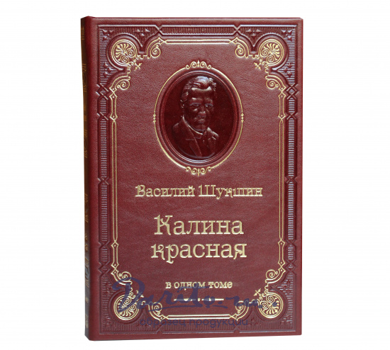 Шукшин Василий Макарович , Книга В.М.Шукшин «Калина красная»