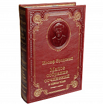 Книга И.А.Бродского «Малое собрание сочинений»