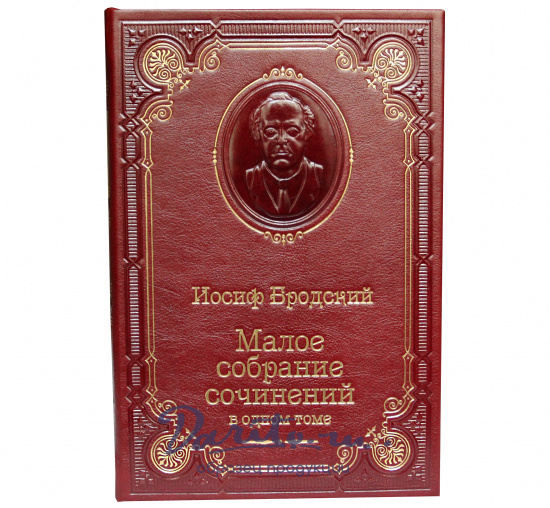 Книга И.А.Бродского «Малое собрание сочинений»