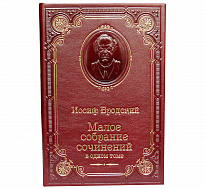 Книга И.А.Бродского «Малое собрание сочинений»
